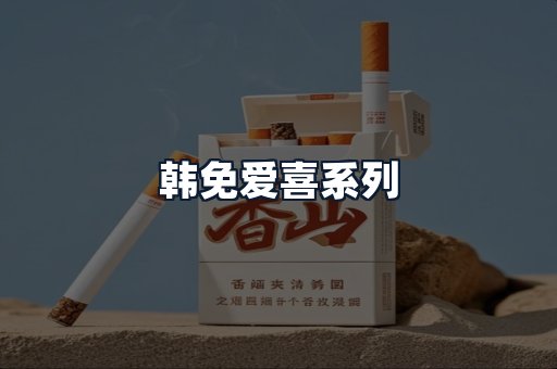 韩免爱喜系列